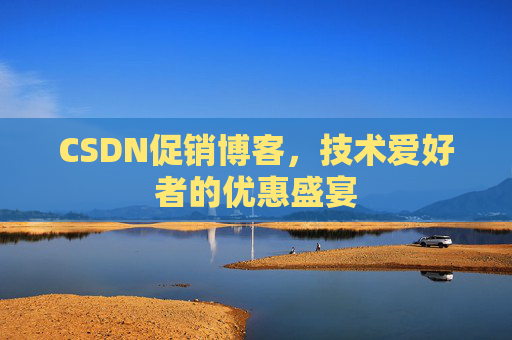 CSDN促销博客，技术爱好者的优惠盛宴