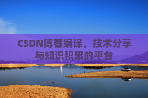 CSDN博客编译，技术分享与知识积累的平台